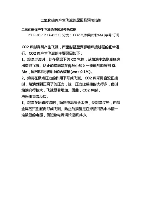二氧化碳焊产生飞溅的原因及预防措施