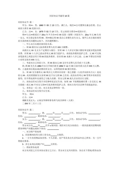 同居协议书通用10篇