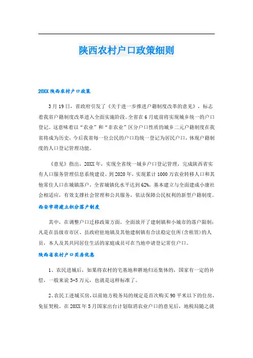 陕西农村户口政策细则
