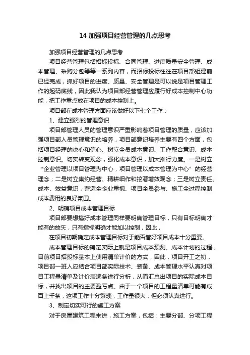 14加强项目经营管理的几点思考