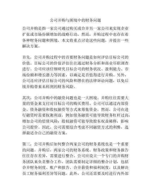 公司并购与困境中的财务问题