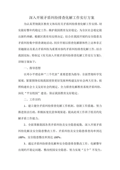 深入开展矛盾纠纷排查化解工作实施方案