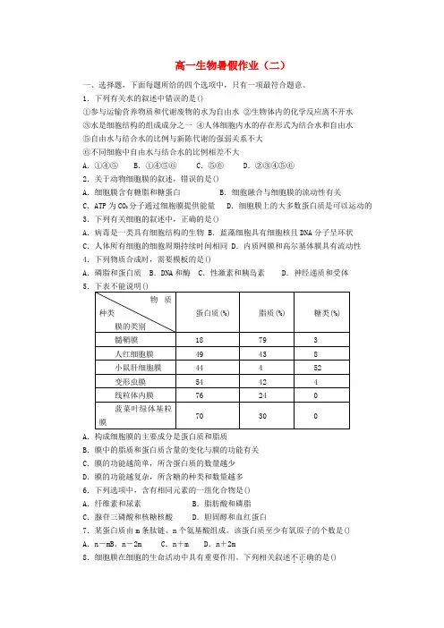 高一生物暑假作业_2