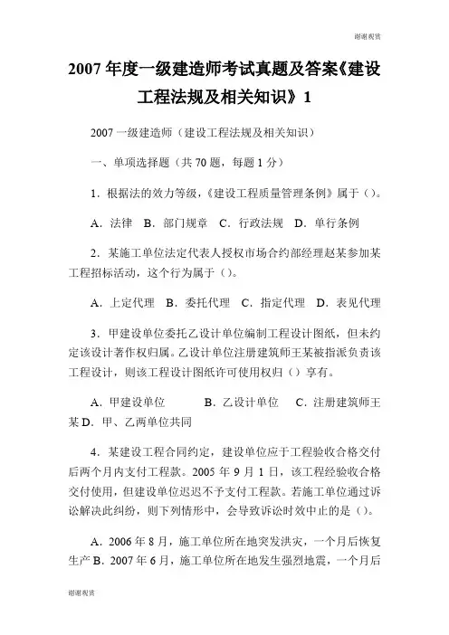2007年度一级建造师考试真题及答案《建设工程法规及相关知识》.doc
