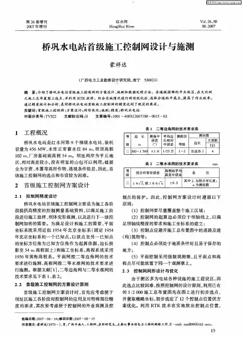 桥巩水电站首级施工控制网设计与施测