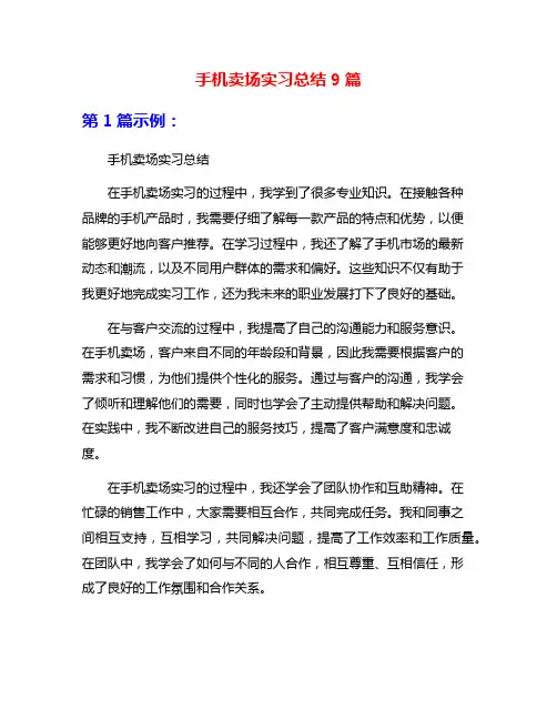手机卖场实习总结9篇