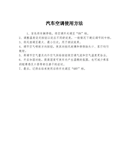 汽车空调使用方法