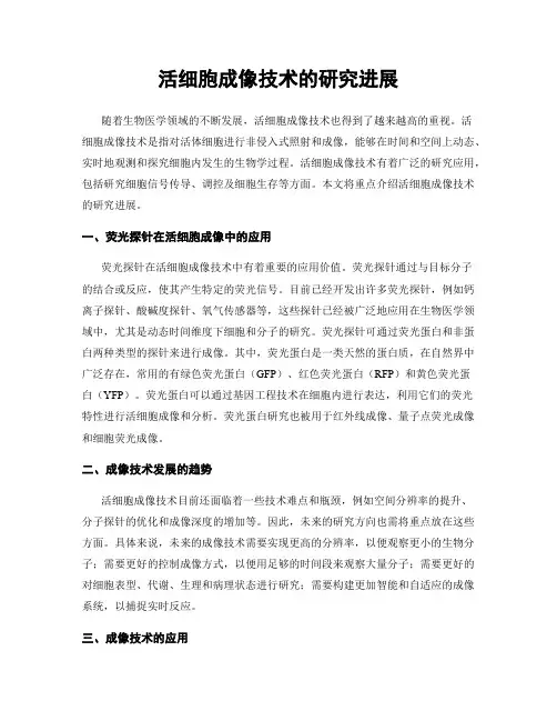 活细胞成像技术的研究进展