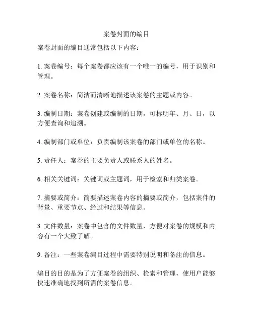 案卷封面的编目