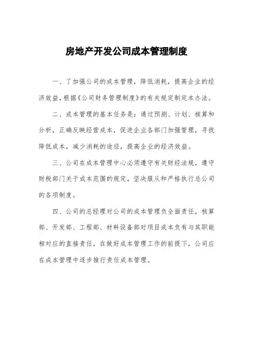 房地产开发公司成本管理制度