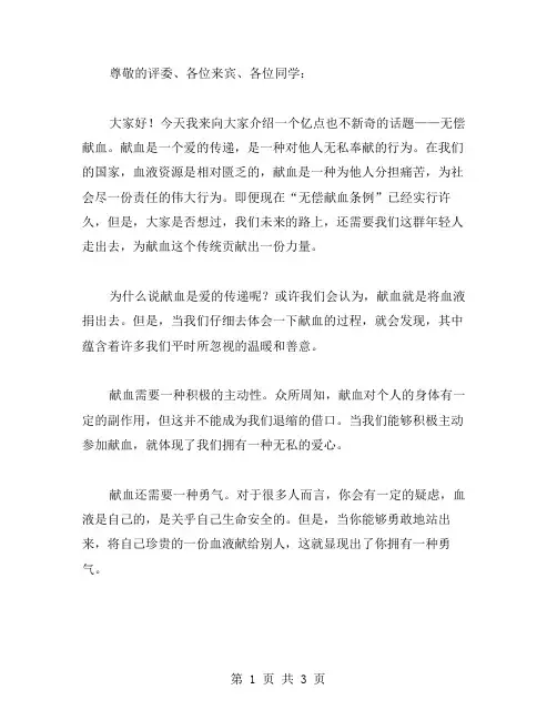 大学生无偿献血演讲稿范文