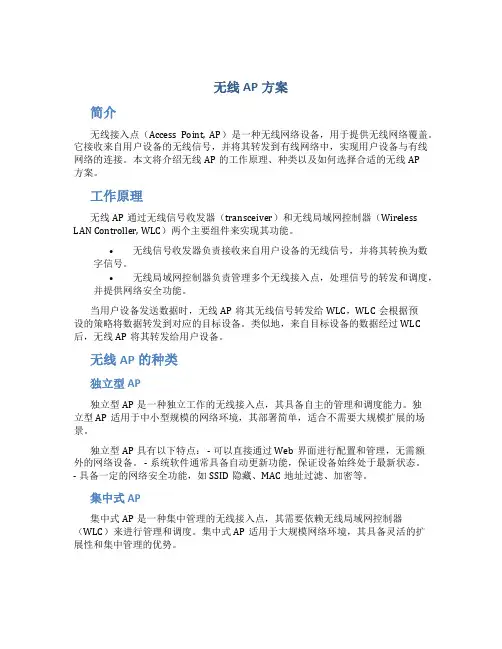 无线ap方案