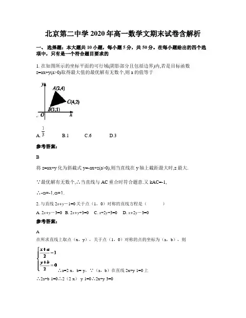 北京第二中学2020年高一数学文期末试卷含解析