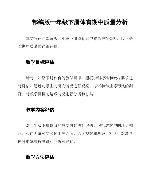 部编版一年级下册体育期中质量分析
