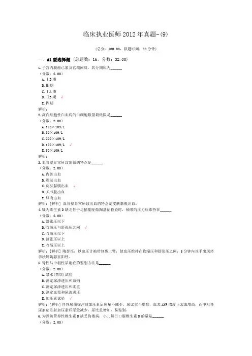 临床执业医师2012年真题-(9)