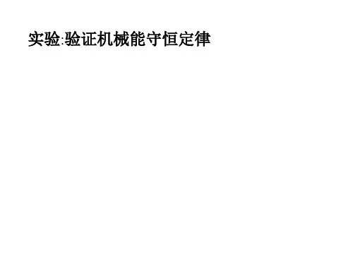 2018秋沪科版高中物理必修2课件：4.5  实验-验证机械能守恒定律(共27页)
