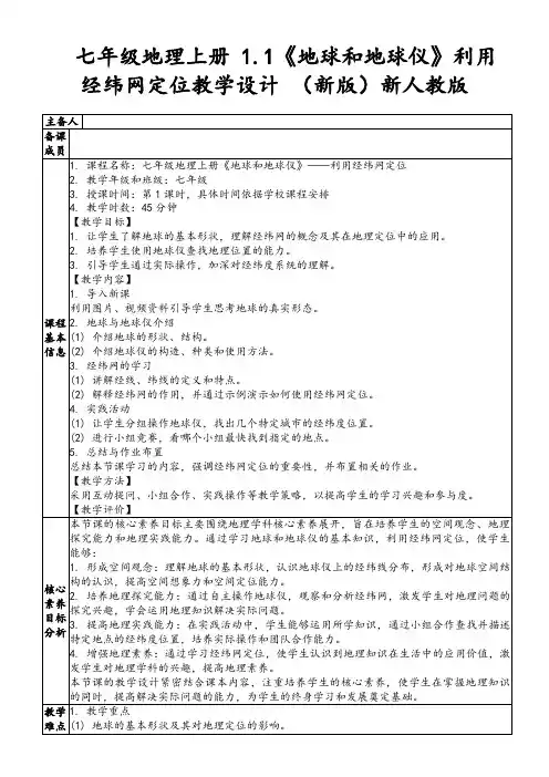 七年级地理上册1.1《地球和地球仪》利用经纬网定位教学设计(新版)新人教版