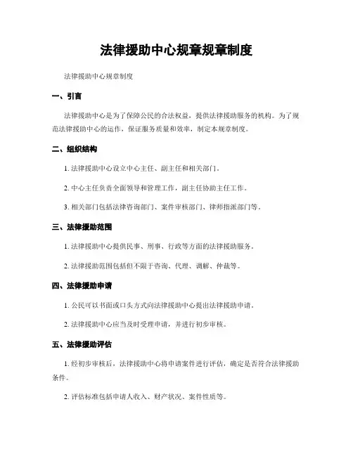 法律援助中心规章规章制度