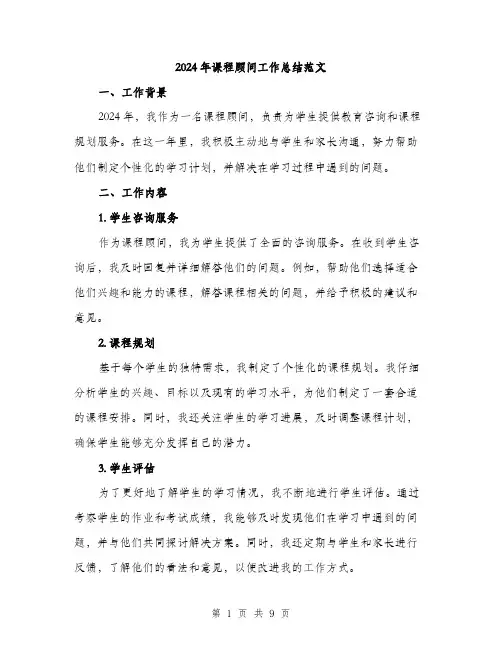 2024年课程顾问工作总结范文(3篇)