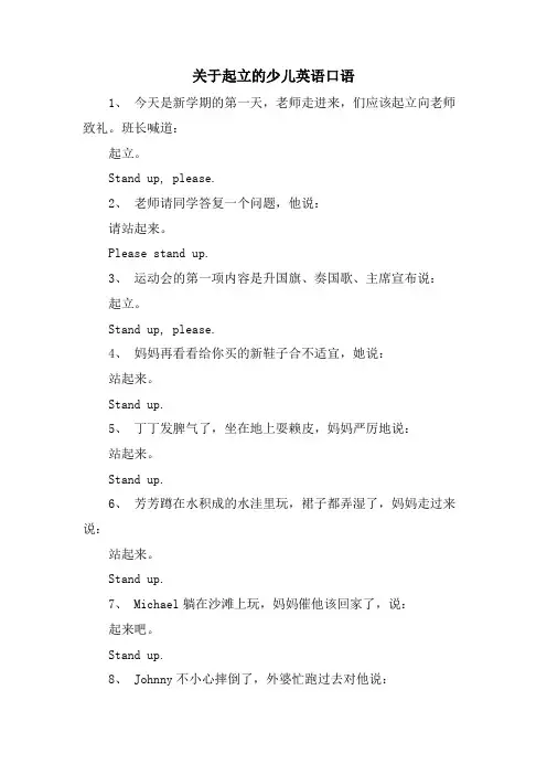 关于起立的少儿英语口语