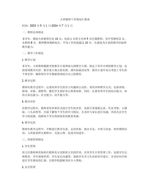 大班教师工作情况汇报表