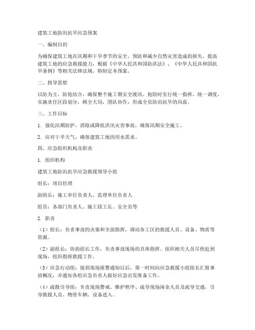 建筑工地防汛抗旱应急预案范文