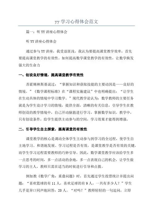 yy学习心得体会范文