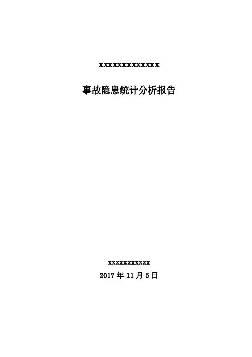露天煤矿事故隐患分析报告 10月份