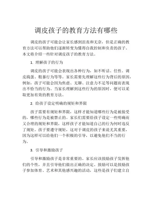 调皮孩子的教育方法有哪些
