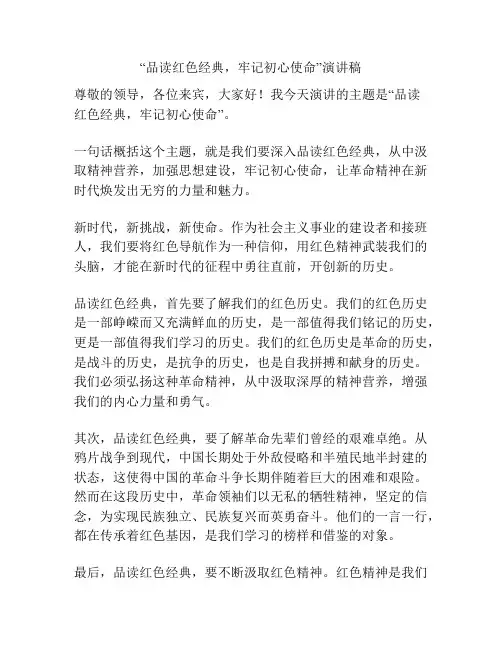 “品读红色经典,牢记初心使命”演讲稿