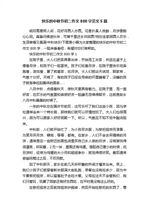 快乐的中秋节初二作文800字范文5篇
