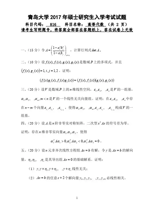 青岛大学高等代数2009-2017年考研初试真题