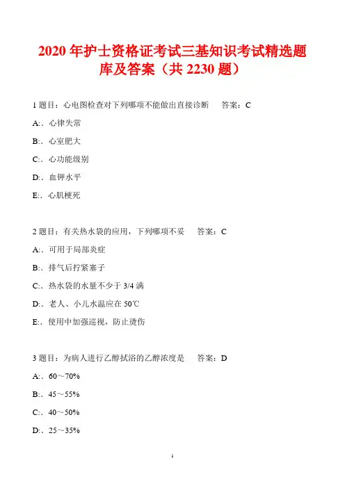 2020年护士资格证考试三基知识考试精选题库及答案(共2230题)