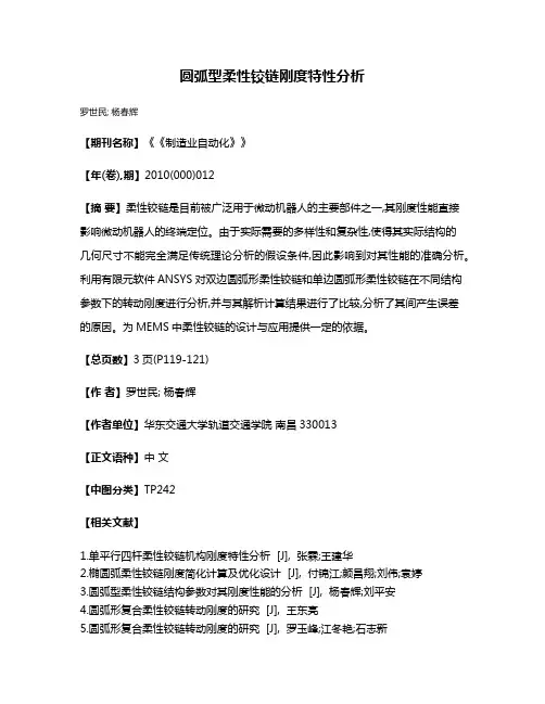 圆弧型柔性铰链刚度特性分析