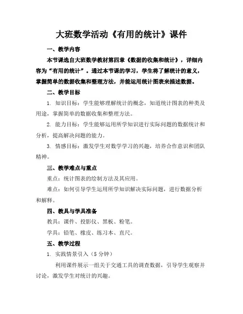 大班数学活动《有用的统计》课件