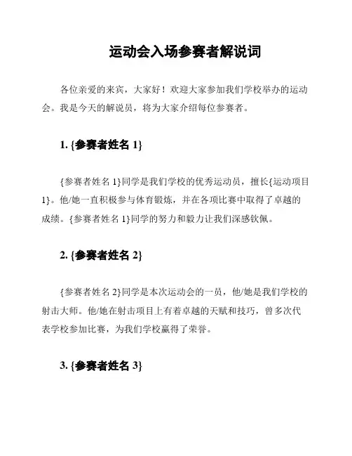 运动会入场参赛者解说词