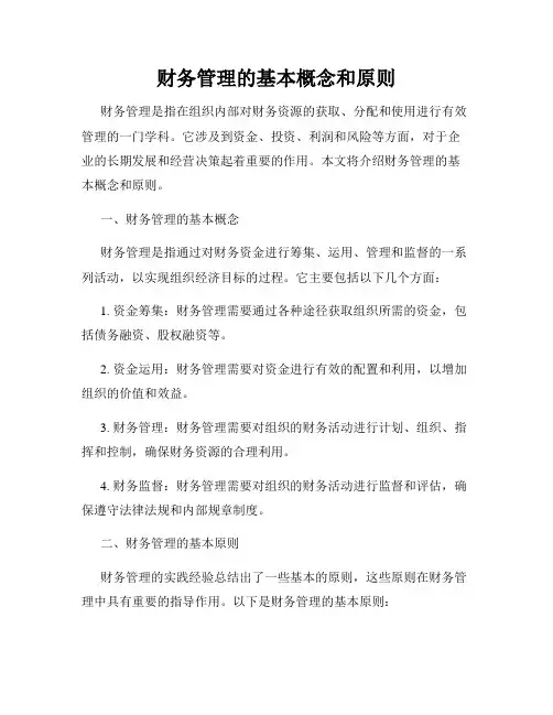 财务管理的基本概念和原则