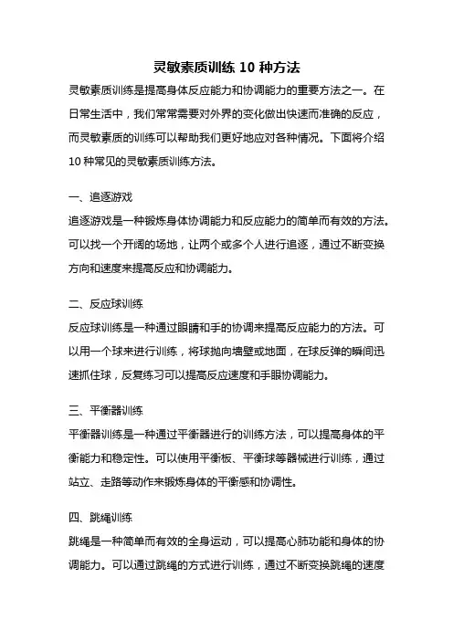 灵敏素质训练10种方法