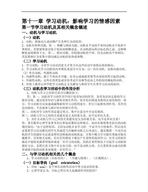 第十一章学习动机：影响学习的情感因素