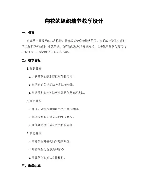 菊花的组织培养教学设计