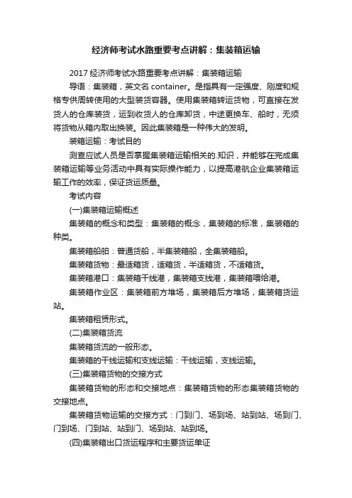 经济师考试水路重要考点讲解：集装箱运输