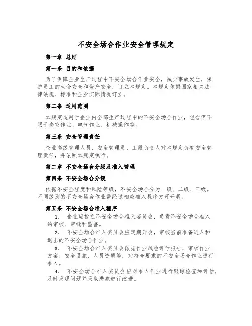 危险场所作业安全管理规定