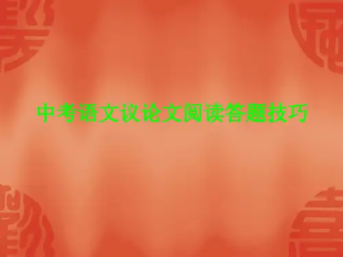中考语文议论文阅读答题技巧ppt