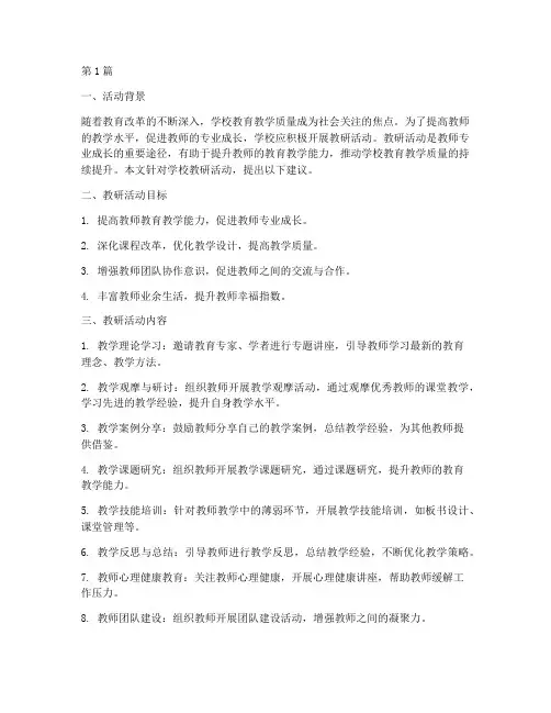 学校教研活动建议(3篇)