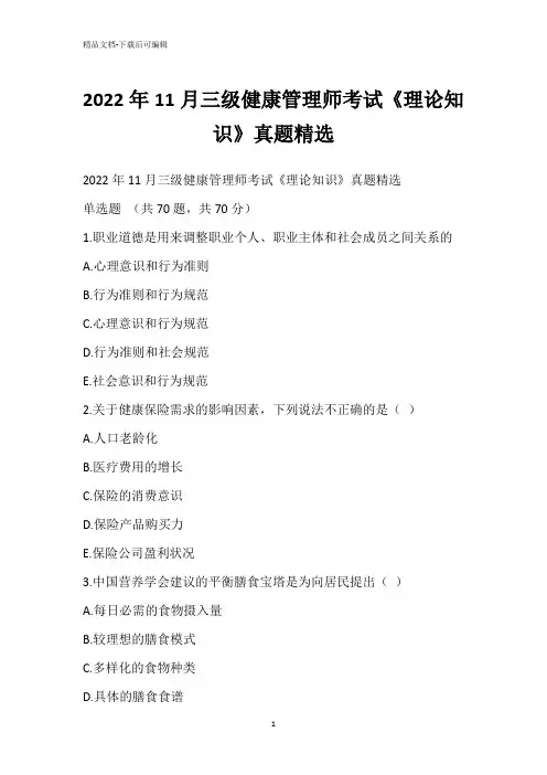 2022年11月三级健康管理师考试《理论知识》真题精选