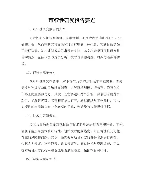 可行性研究报告要点