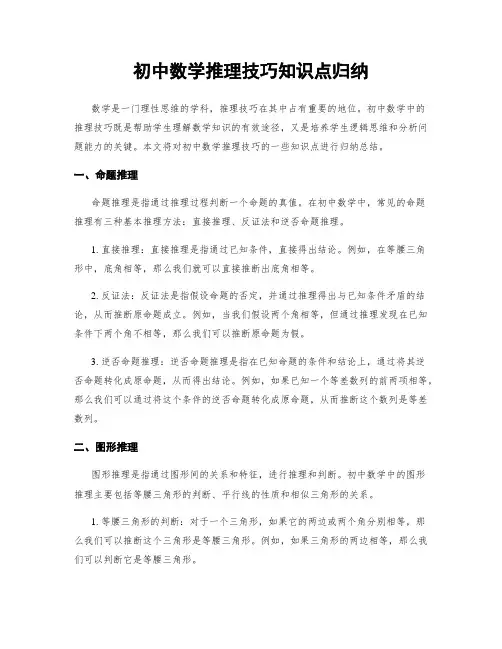 初中数学推理技巧知识点归纳