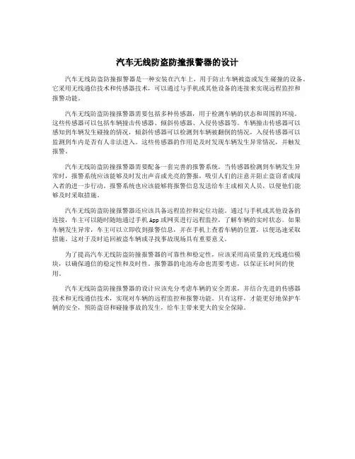 汽车无线防盗防撞报警器的设计