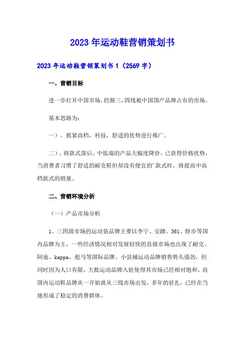 2023年运动鞋营销策划书