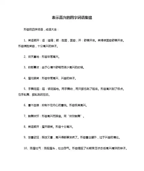 形容高兴的成语大全 四字成语
